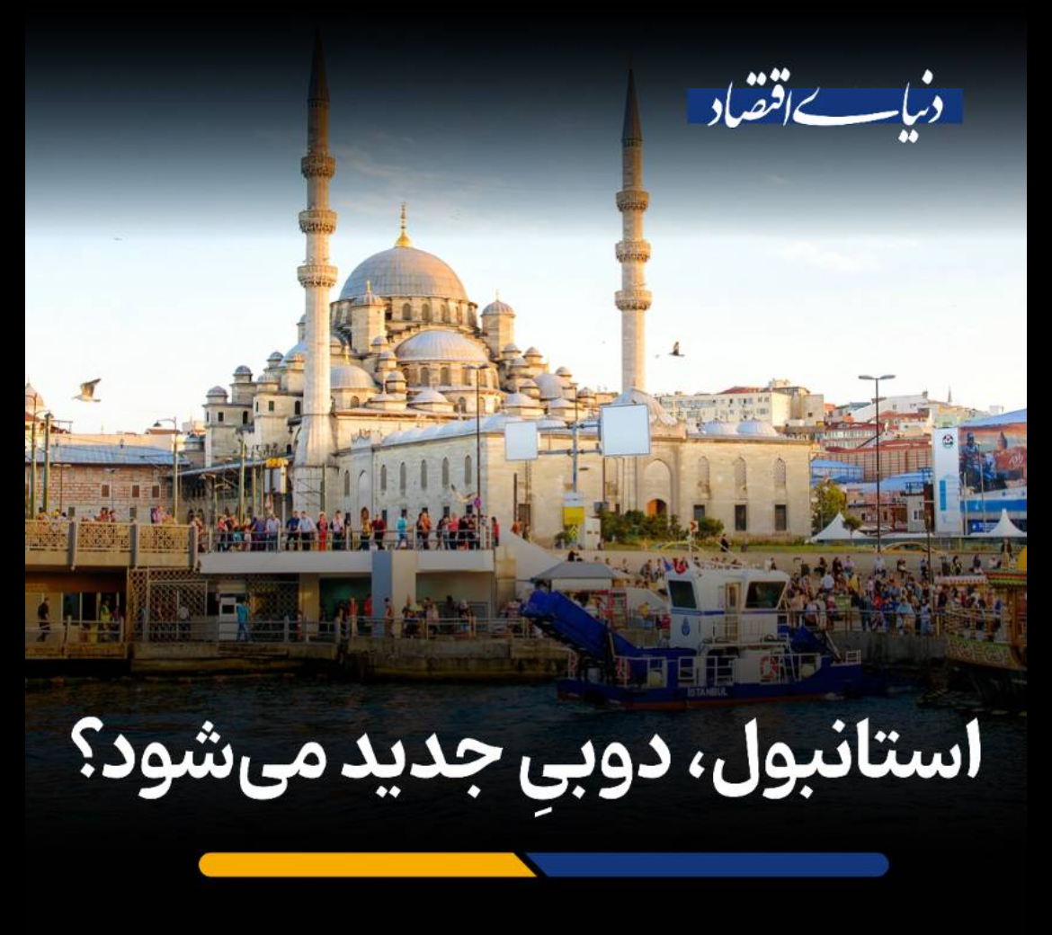 استانبول، دوبیِ جدید میشود؟
