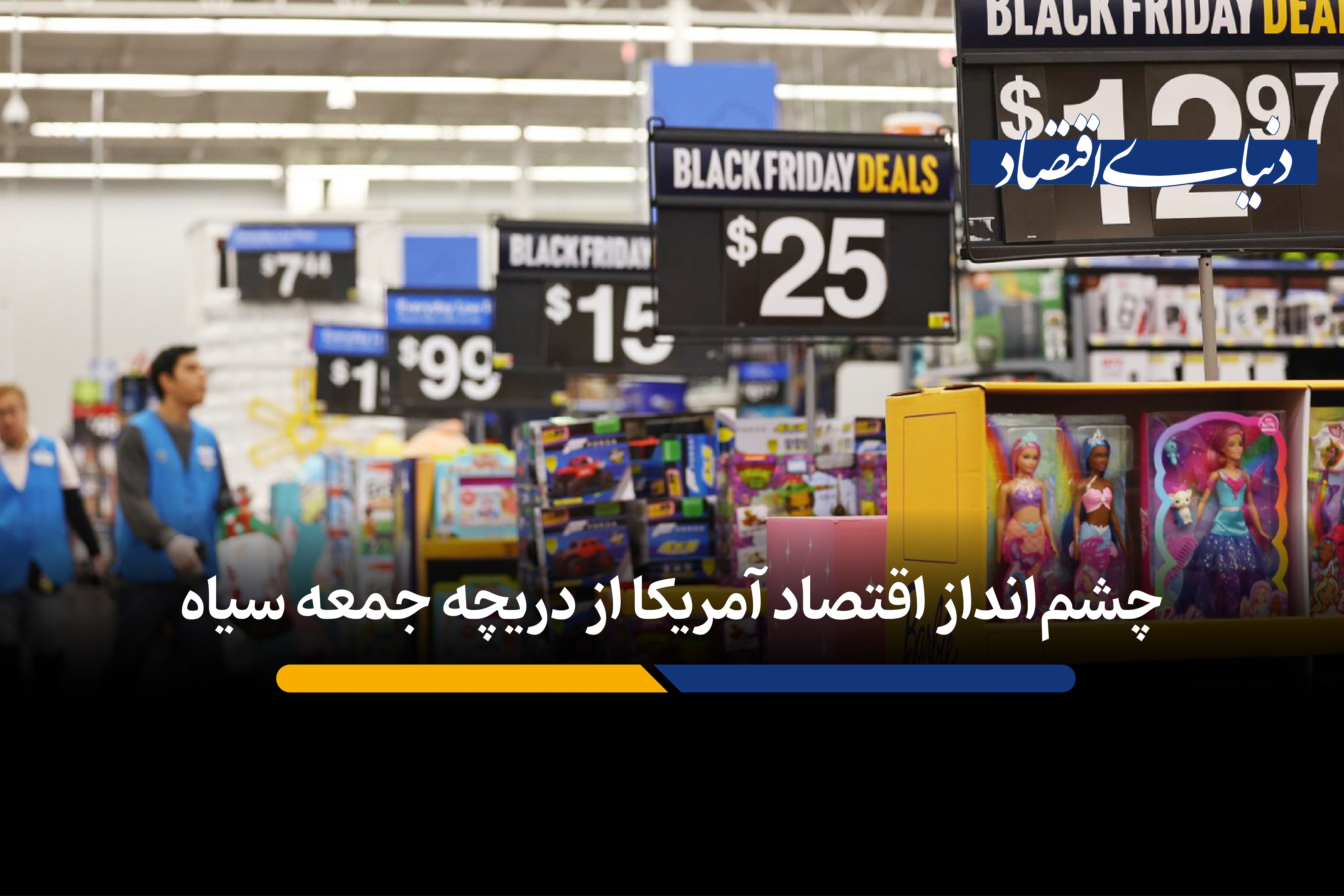 تناقض جمعه سیاه: خریداران بیشتر، پول کمتری خرج کردند، چرا؟