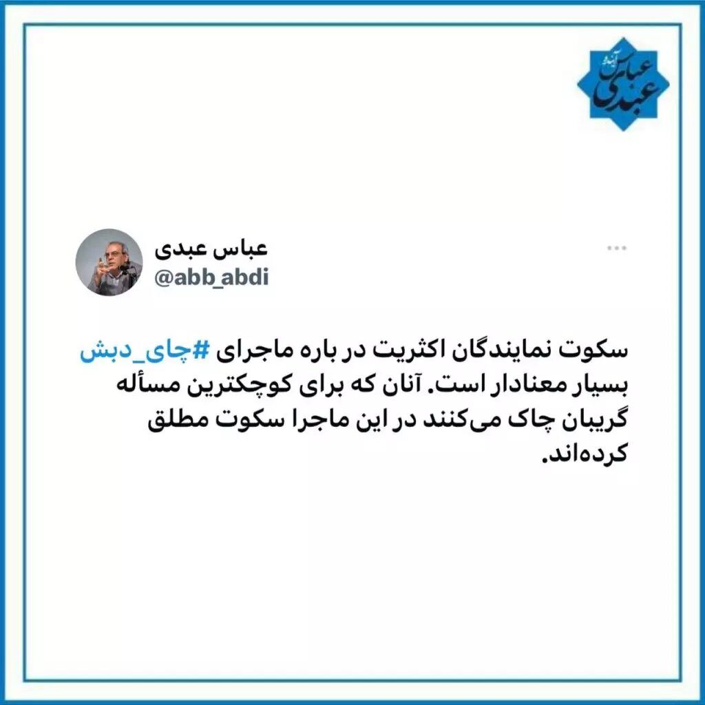 طعنه سنگین عباس عبدی به نمایندگان / برای کوچکترین مسئله گریبان چاک می کنید درباره فساد چای دبش چی؟ 2