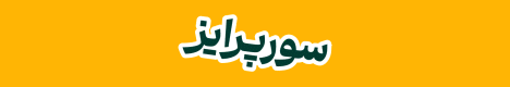 لوتوس پارسیان - M
