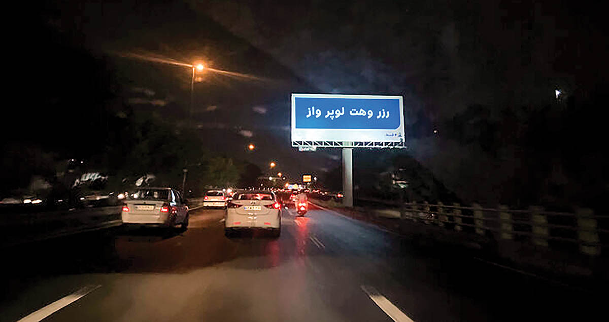ضربه تبلیغات شهری به زبان فارسی