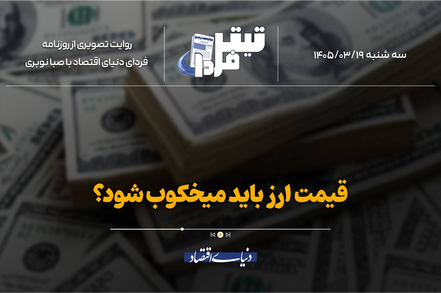 قیمت ارز باید میخکوب شود؟