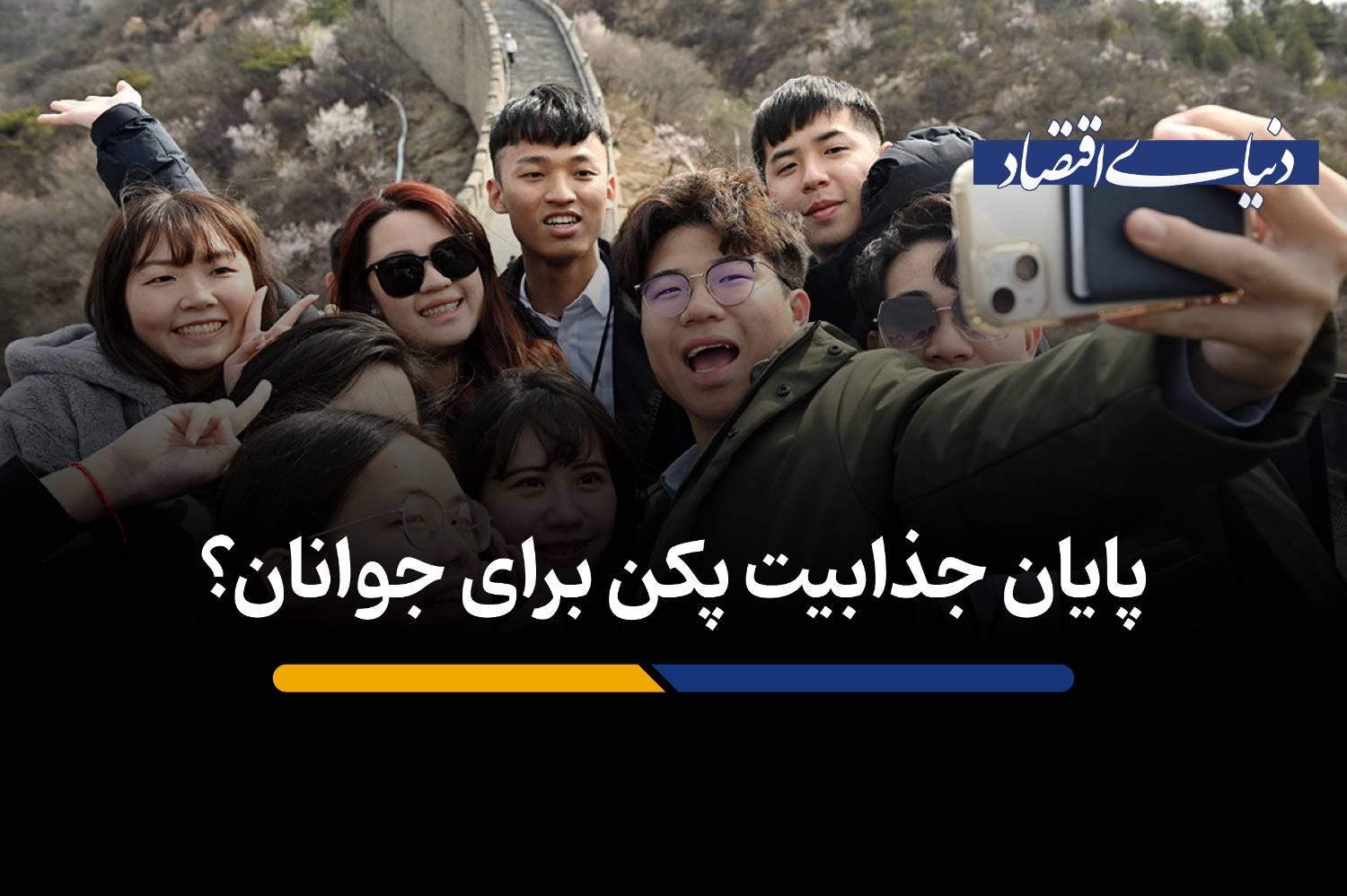 جذابیت پکن برای جوانان؟