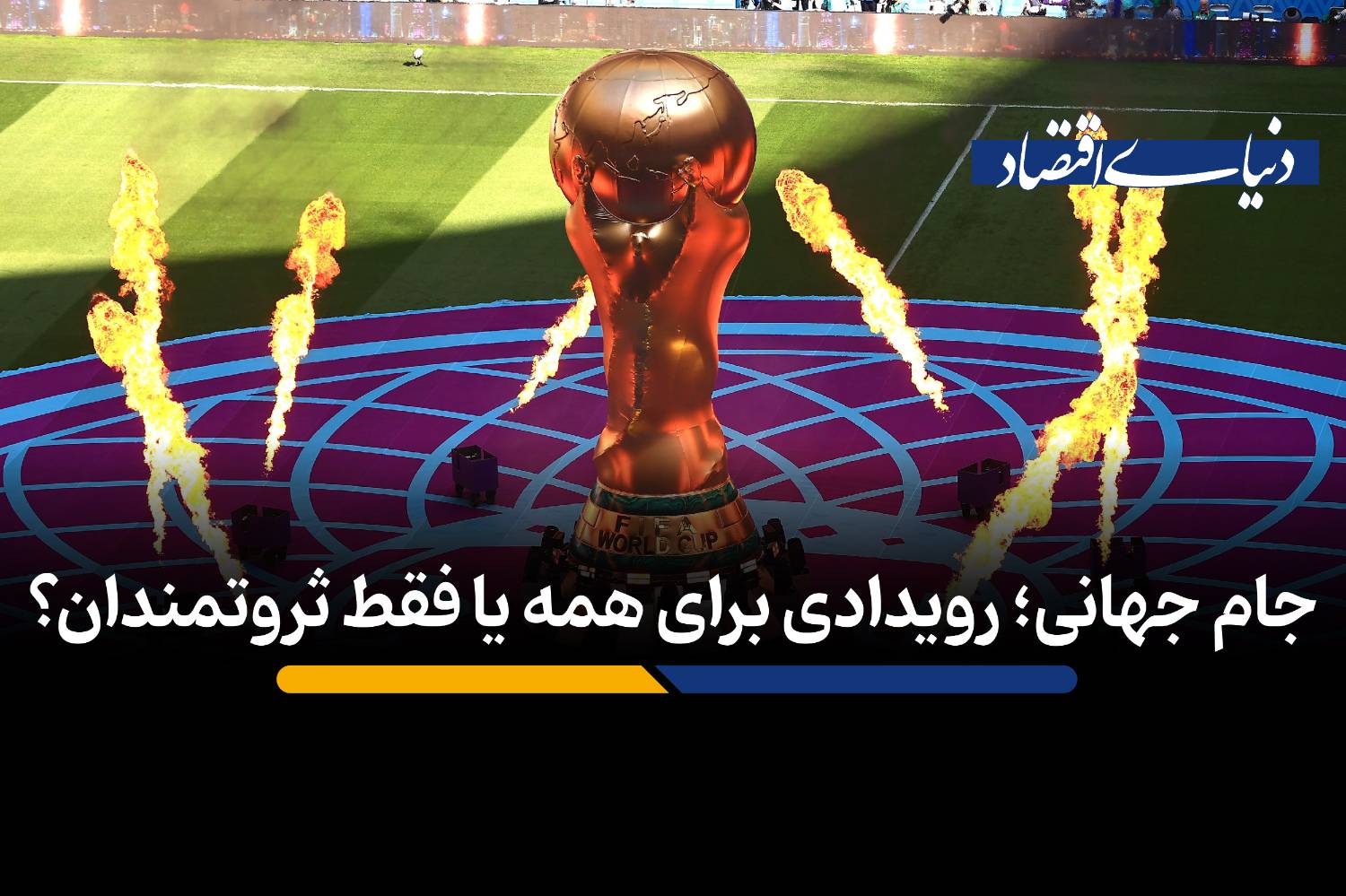جام جهانی؛ رویدادی برای همه یا فقط ثروتمندان؟