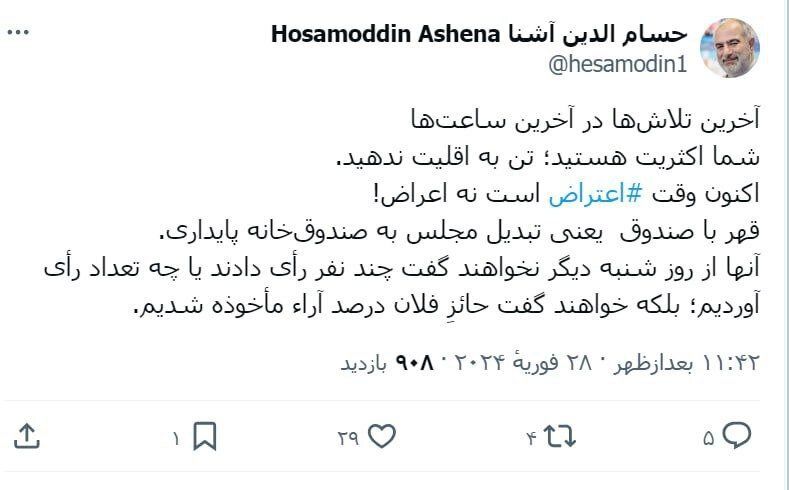 حسام الدین آشنا: اکنون وقت اعتراض است نه اعراض! /قهر با صندوق یعنی تبدیل مجلس به صندوق‌خانه پایداری