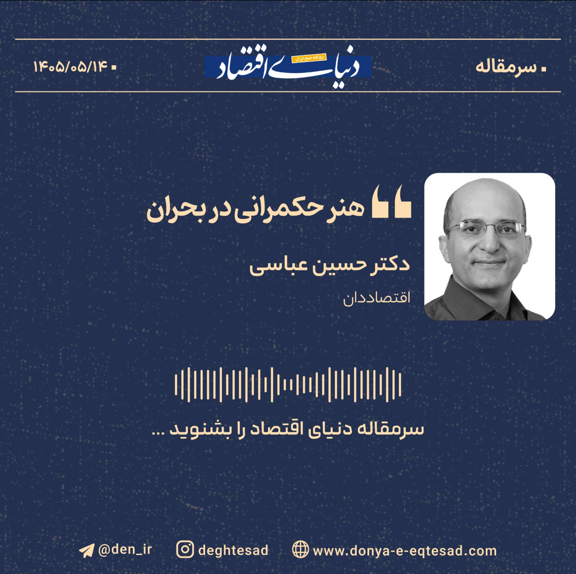 هنر حکمرانی در بحران