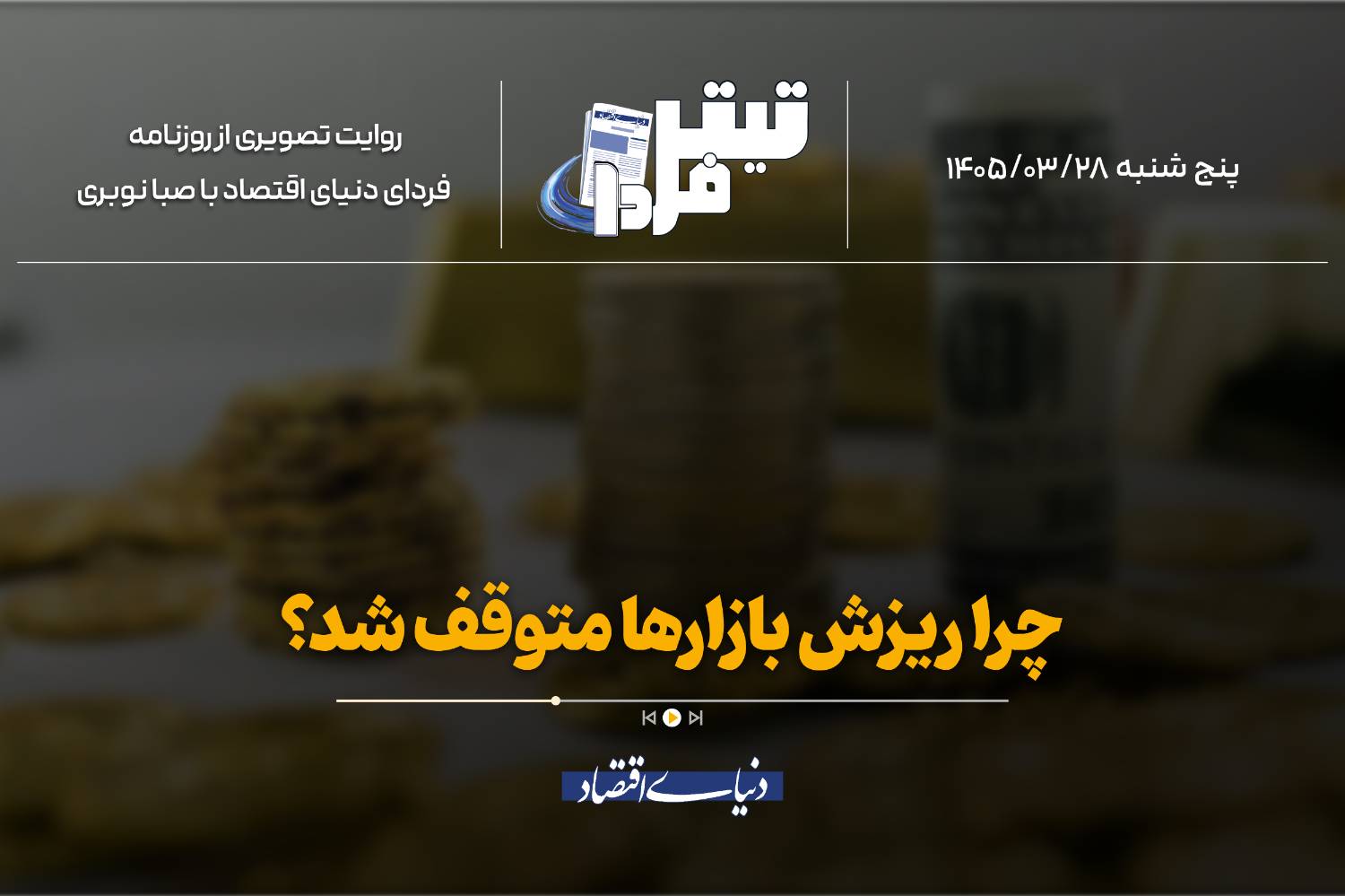 چرا ریزش بازارها متوقف شد؟