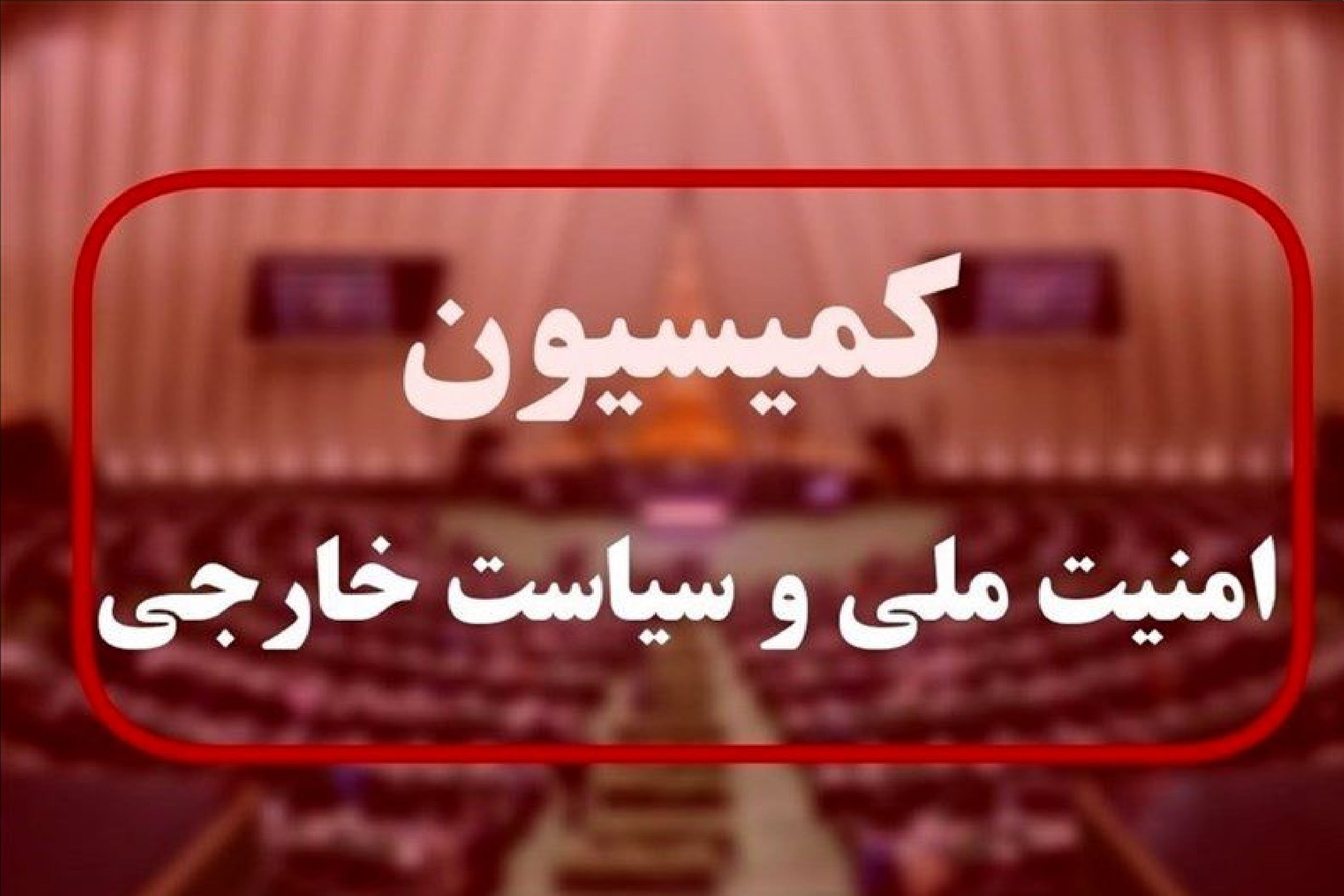 دیدار اعضای کمیسیون امنیت ملی مجلس با نماینده حزبالله/ موضع ایران درباره جنگ لبنان اعلام شد