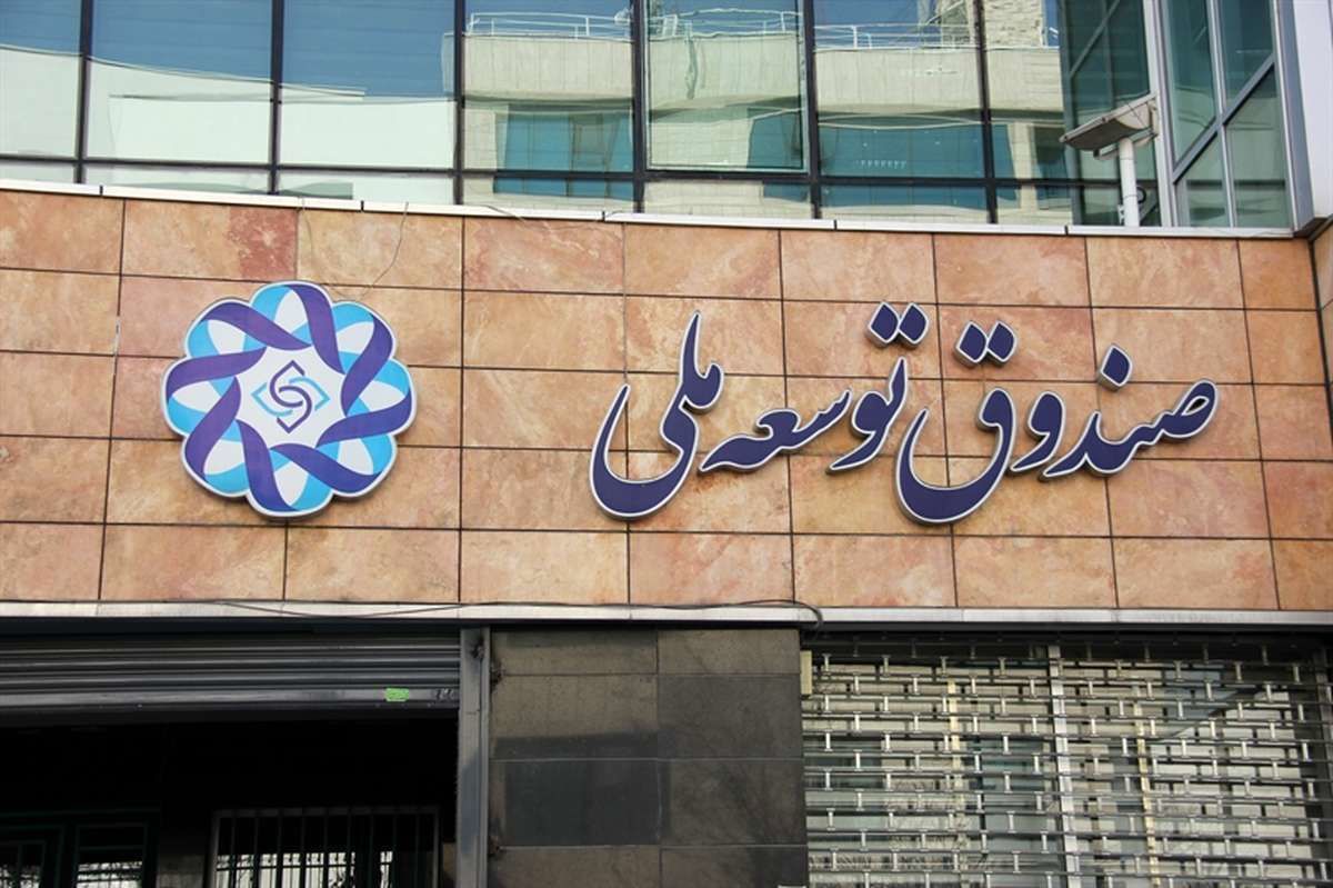 وصول ۱۲.۸ میلیارد دلار مطالبات صندوق توسعه ملی؛ چراغ سبز برای بازسازی صنایع
