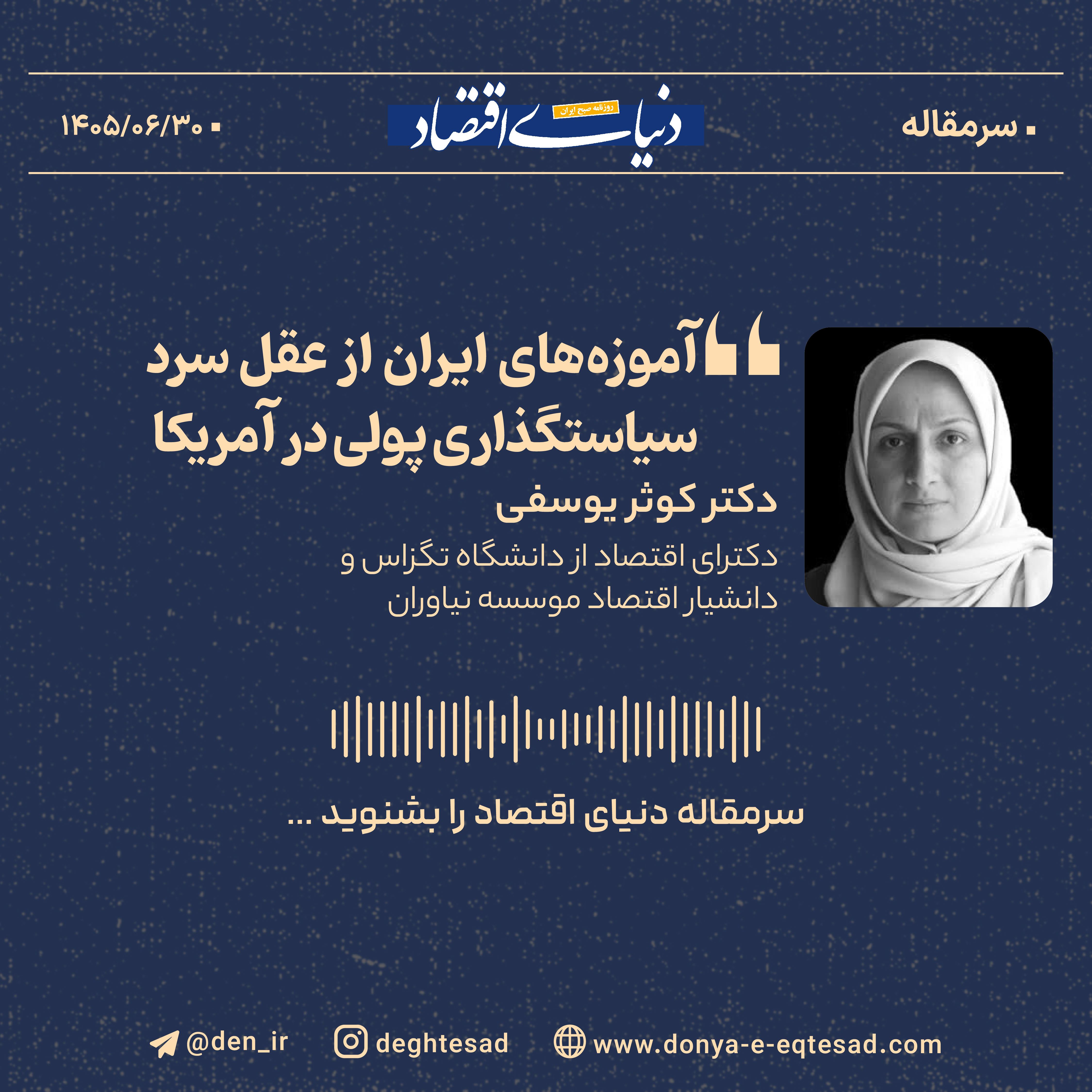 عقل سرد سیاستگذاری پولی در آمریکا