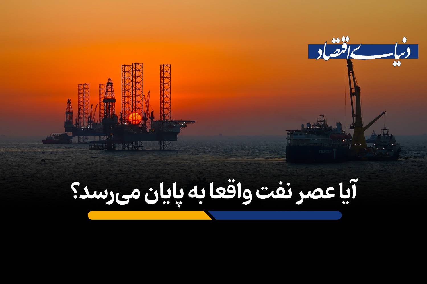 آیا عصر نفت واقعا به پایان میرسد؟