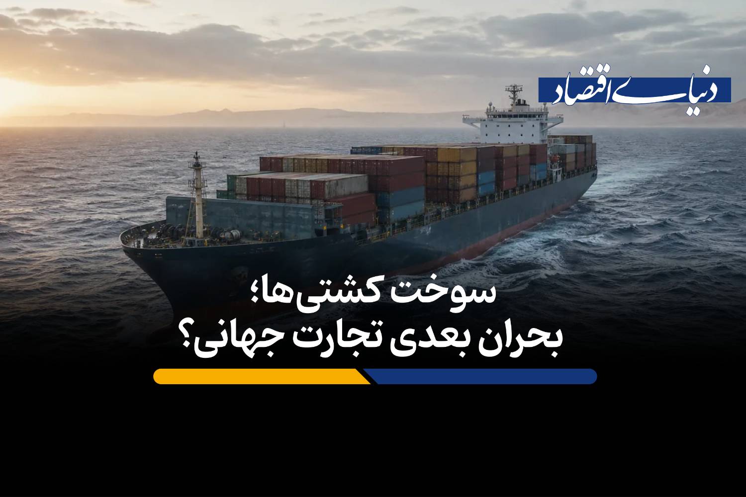 بحران بعدی تجارت جهانی؟