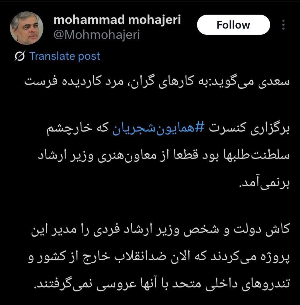 واکنش تند محمد مهاجری به لغو کنسرت همایون شجریان؛ الان ضدانقلاب و تندروهای داخلی عروسی گرفتهاند 2