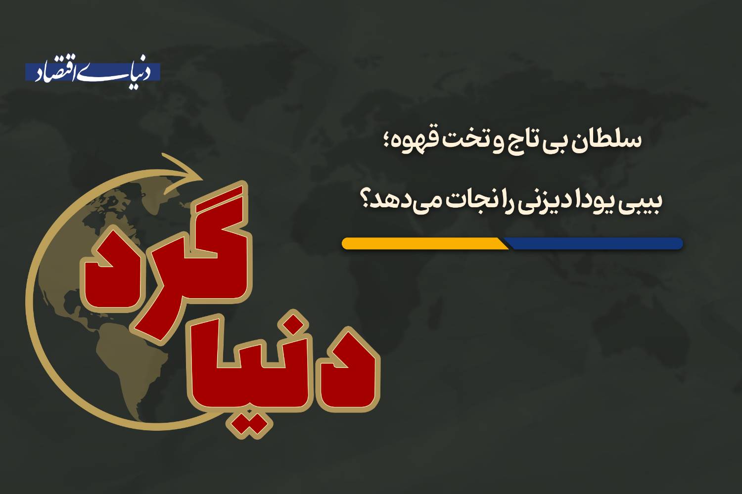 بی‌بی یودا دیزنی را نجات می‌دهد؟