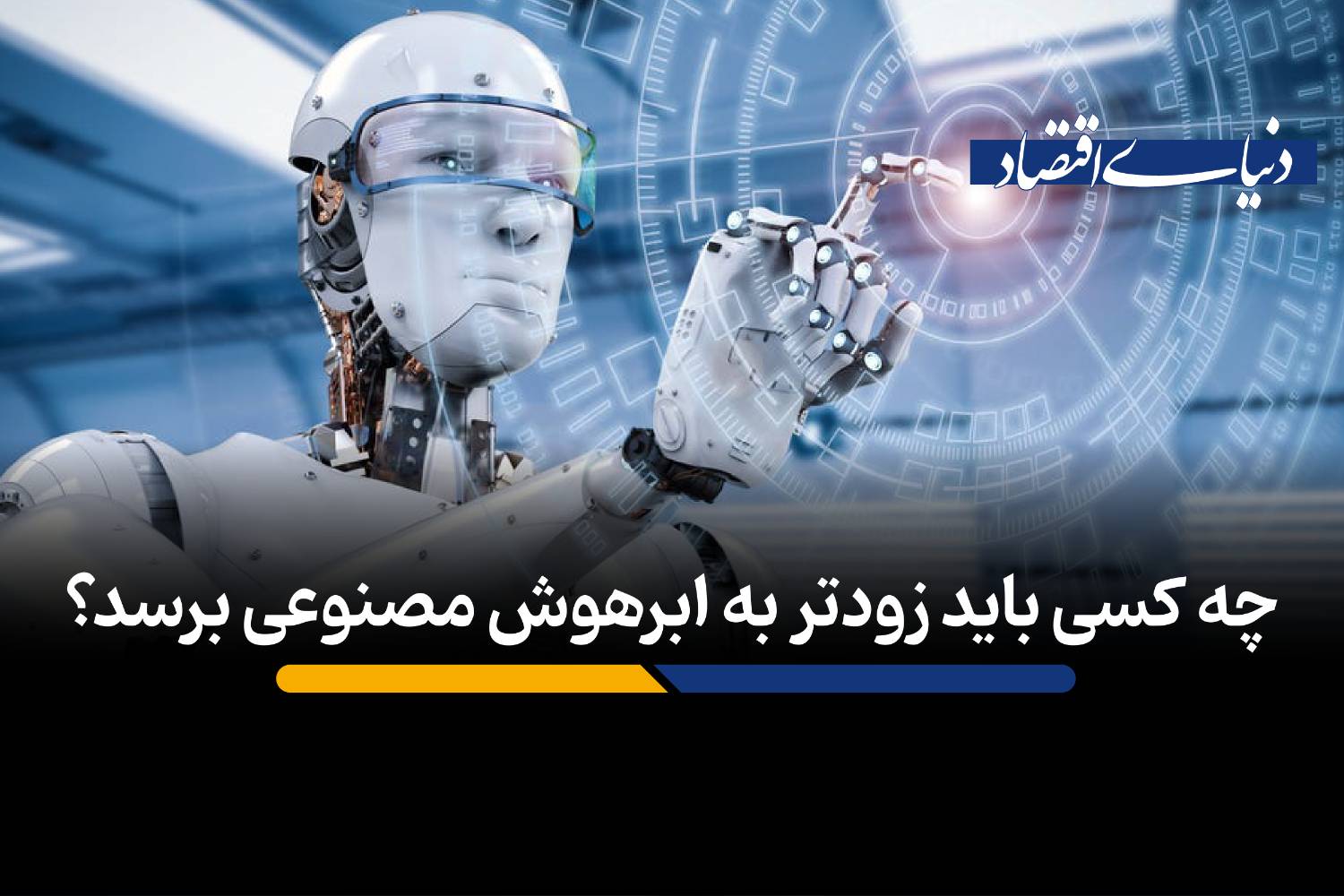 چه کسی باید زودتر به ابرهوش مصنوعی برسد؟