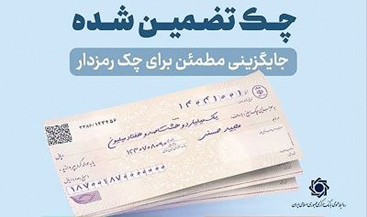 پایان چک رمزدار