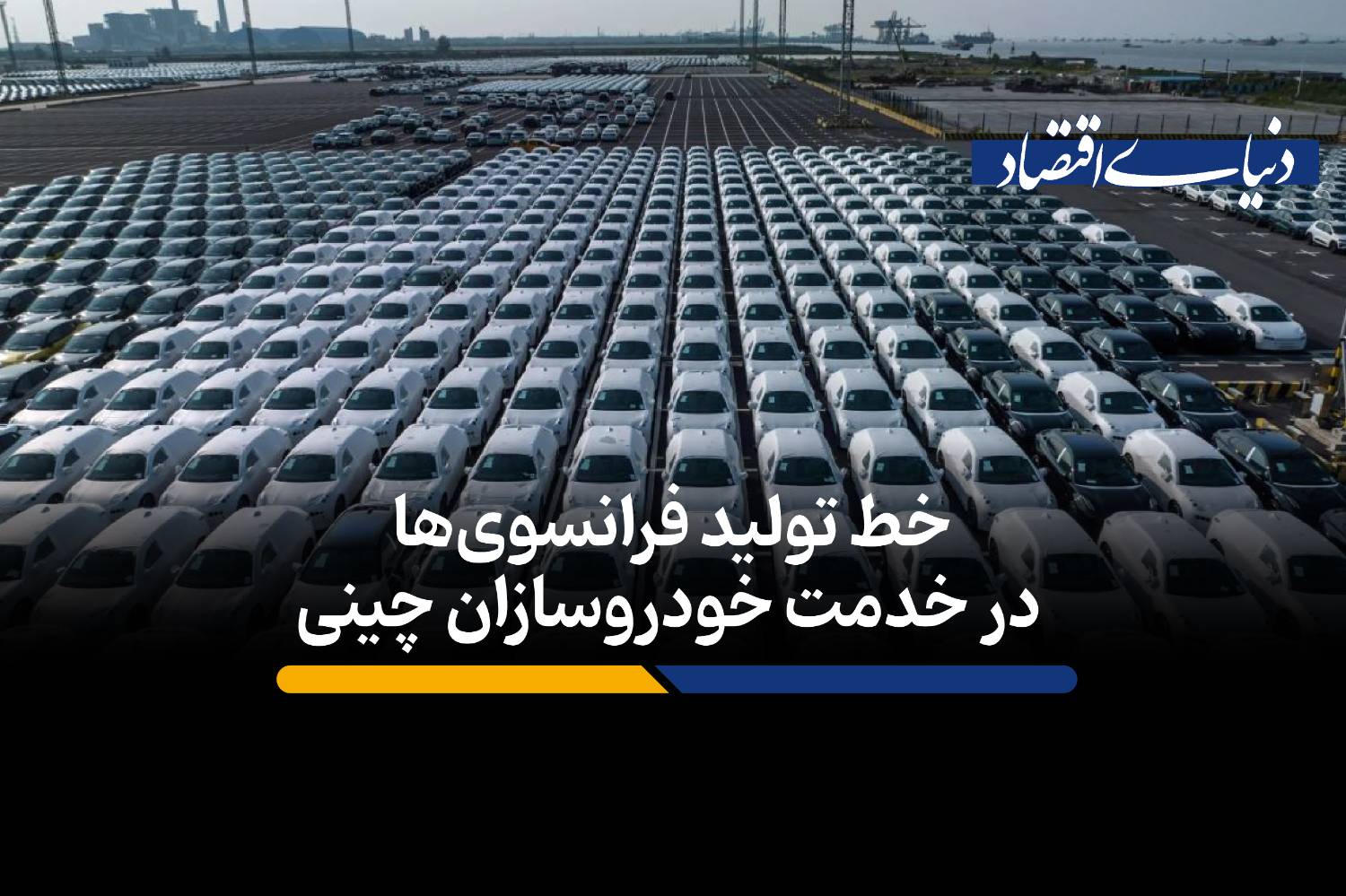 خط تولید فرانسوی‌ها در خدمت خودروسازان چینی