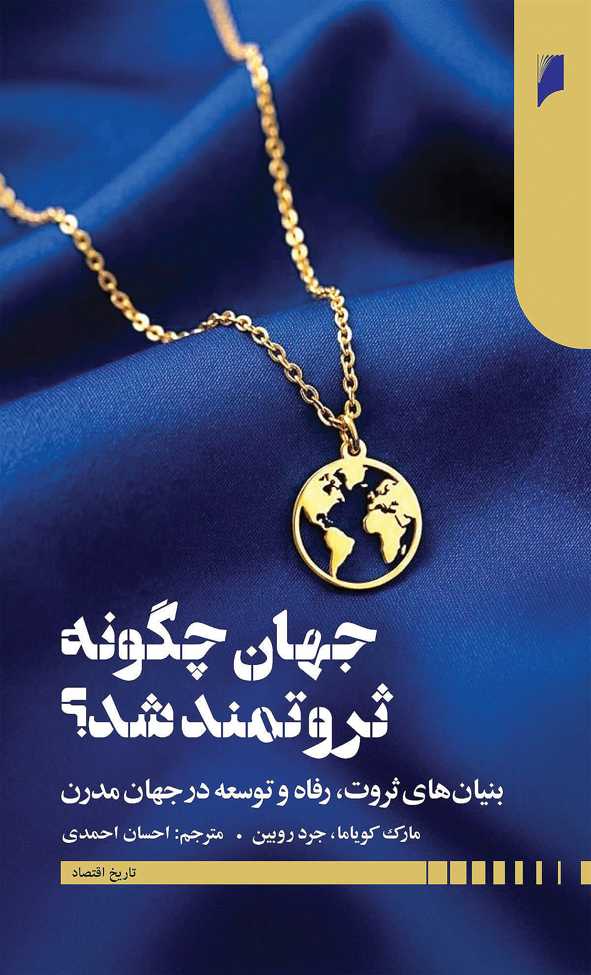 جهان چگونه ثروتمند شد copy