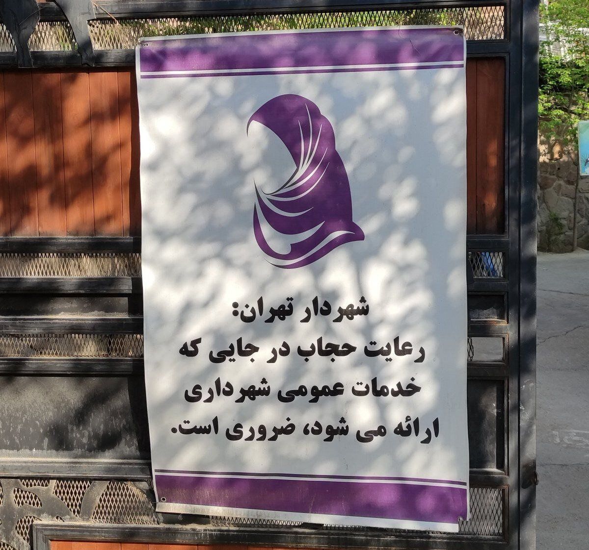 عکس | شاهکار جدید زاکانی؛ استفاده از جمله شخصی درباره حجاب در بنر شهرداری تهران!