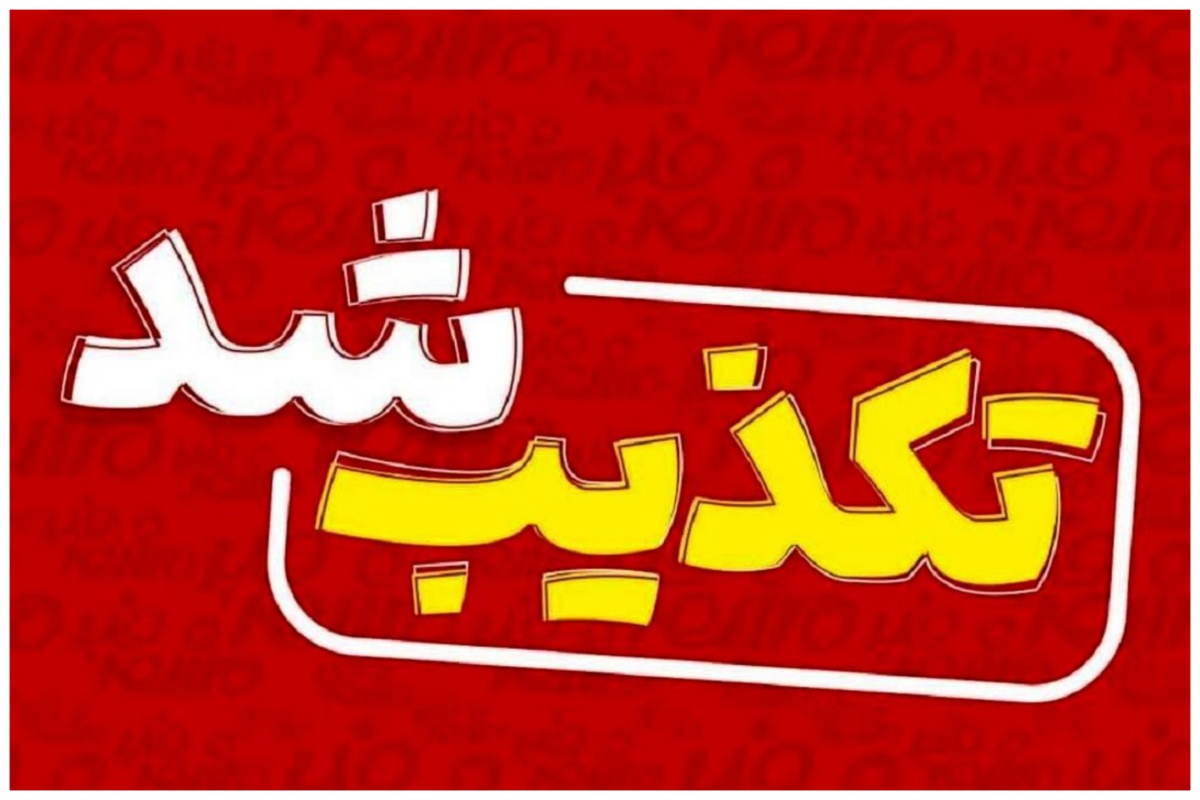 تکذیب فتوای منتسب به آیت الله نوری همدانی