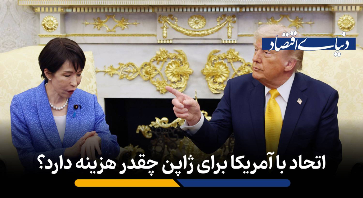 اتحاد با آمریکا برای ژاپن چقدر هزینه دارد؟
