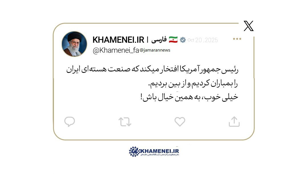 توئیت جدید حساب کاربری رهبر انقلاب / رئیسجمهور آمریکا افتخار میکند که صنعت هستهای ایران را از بین بردیم؛ خیلی خوب، به همین خیال باش! 2