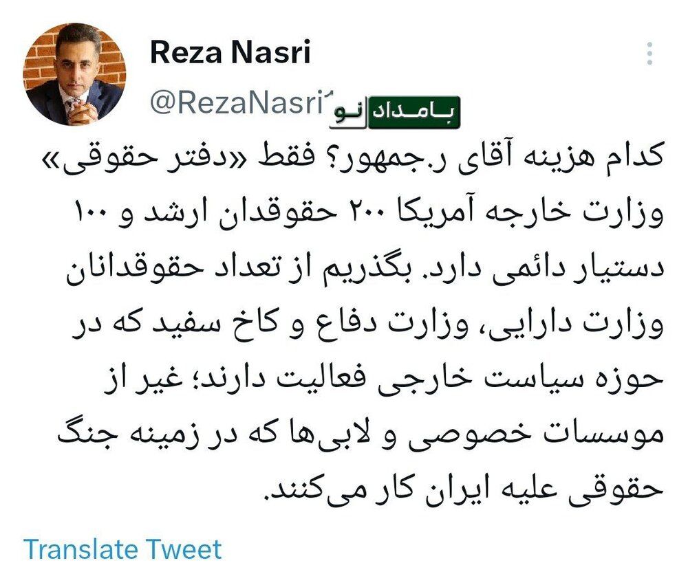واکنش رضا نصری، به سخنان رئیسی در مورد دفتر ایران در لاهه: کدام هزینه؟ فقط دفتر حقوقی وزارت خارجه آمریکا ۲۰۰ حقوقدان ارشد دارد