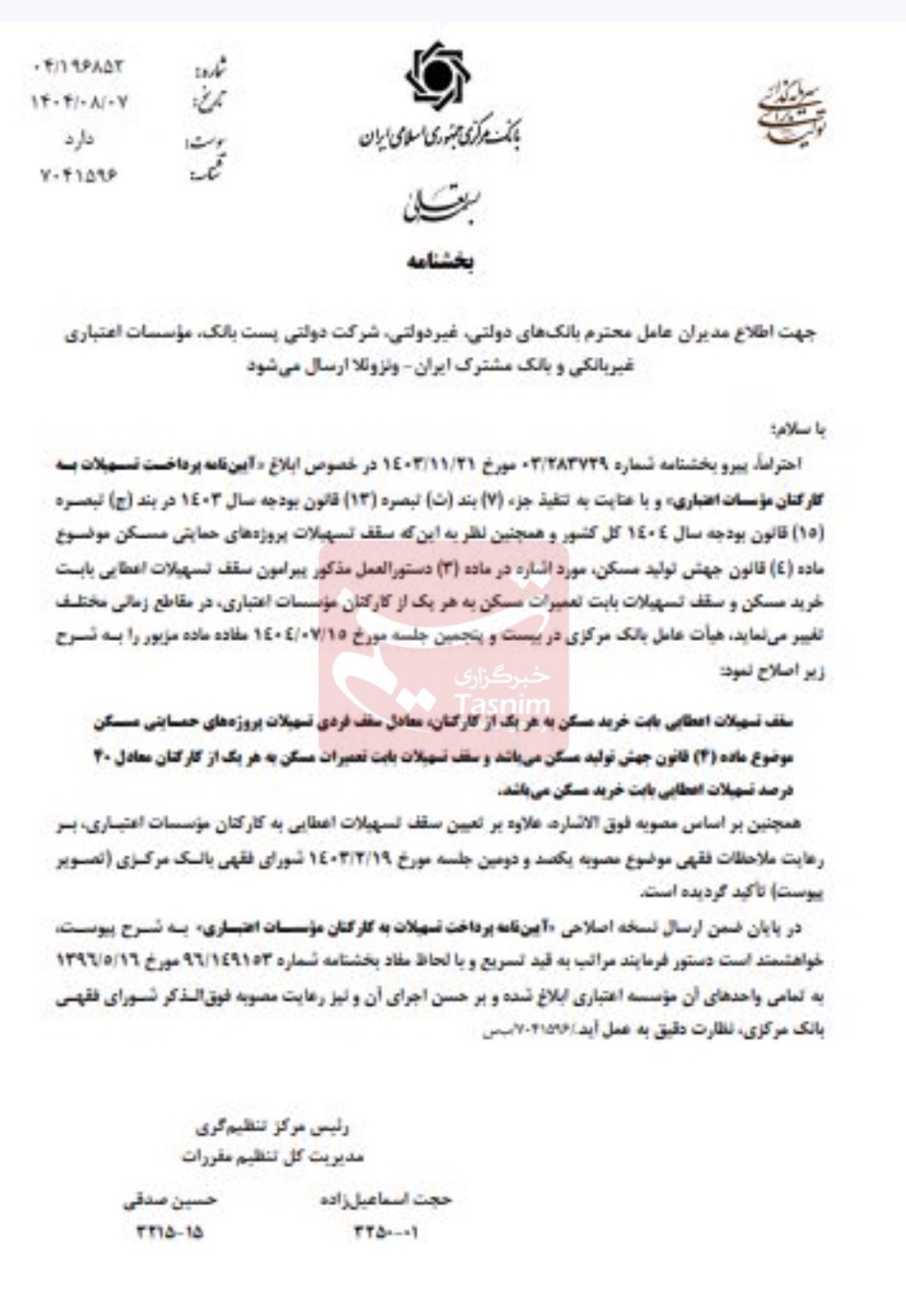 بخشنامه مهم بانک مرکزی درباره وام کارکنان بانک‌ها + جزئیات 2