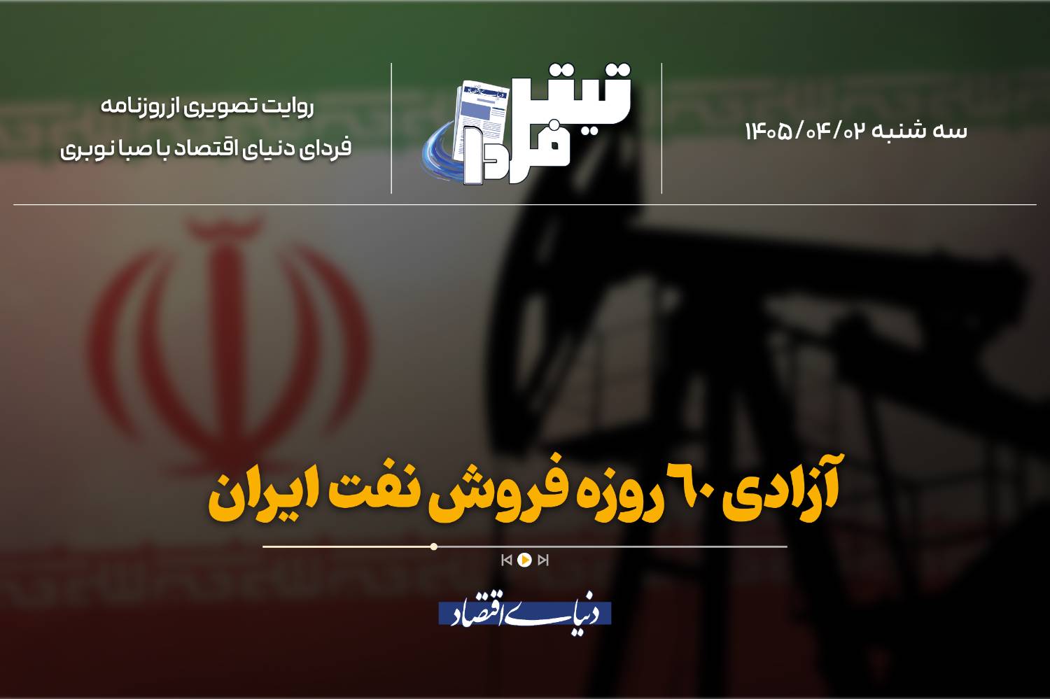 آزادی ۶۰روزه فروش نفت ایران