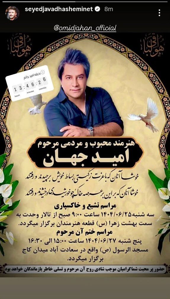 اعلام زمان و مکان تشییع پیکر امید جهان 2