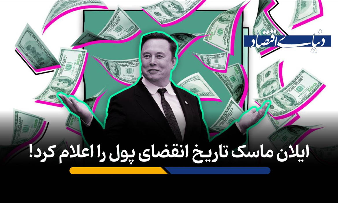 ایلان ماسک تاریخ انقضای پول را اعلام کرد!