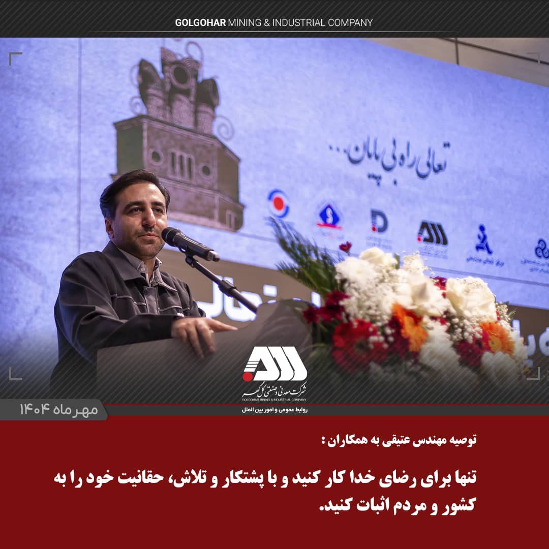 گل‌گهر با مدیریت موفق، در ارزیابی‌های سازمان مدیریت صنعتی کشور می‌درخشد 2