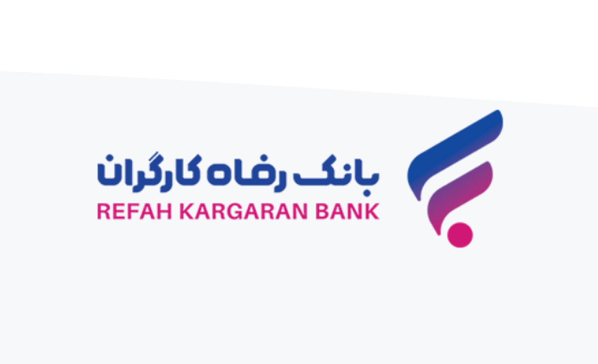 زیرساختهای تأمین مالی غیر تسهیلاتی در بانک رفاه کارگران به طور کامل فراهم شده است