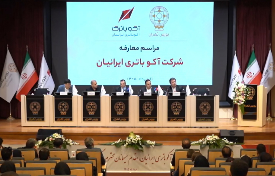 عرضه اولیه آکو باتری ایرانیان در بورس تهران/ ورود بزرگترین زنجیره تولید باتری کشور به بازار سرمایه
