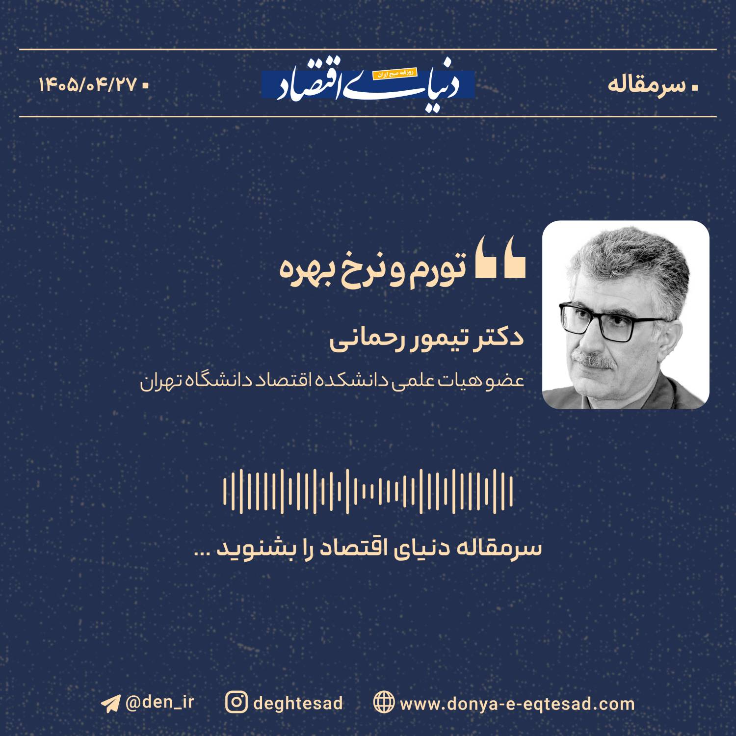 تورم و نرخ بهره