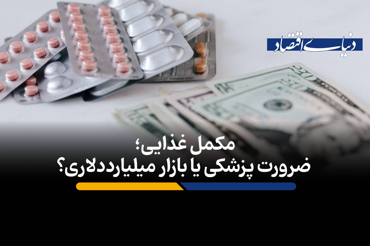 مکمل غذایی؛ ضرورت پزشکی یا بازار میلیارددلاری؟