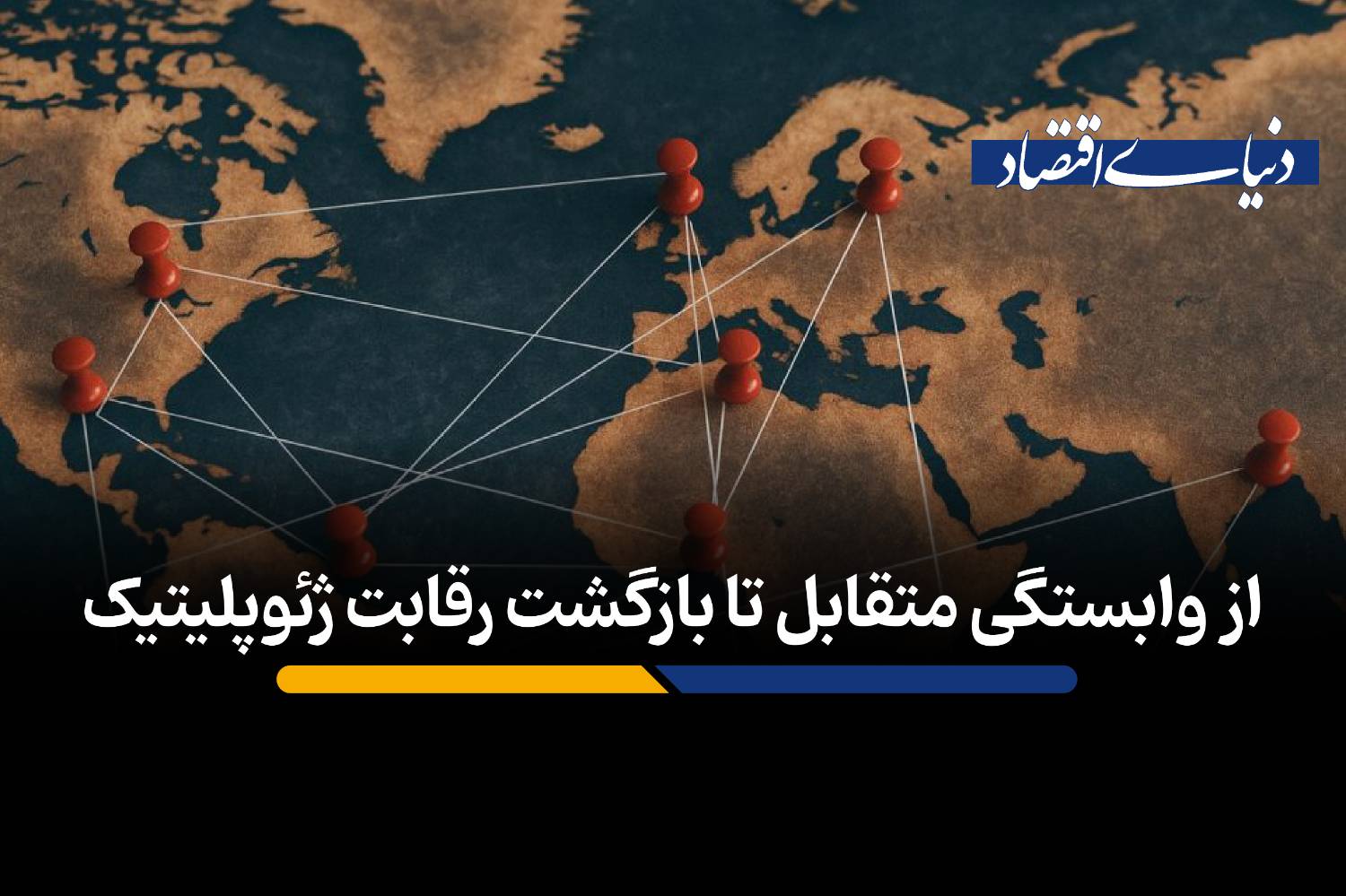 از وابستگی متقابل تا بازگشت رقابت ژئوپلیتیک