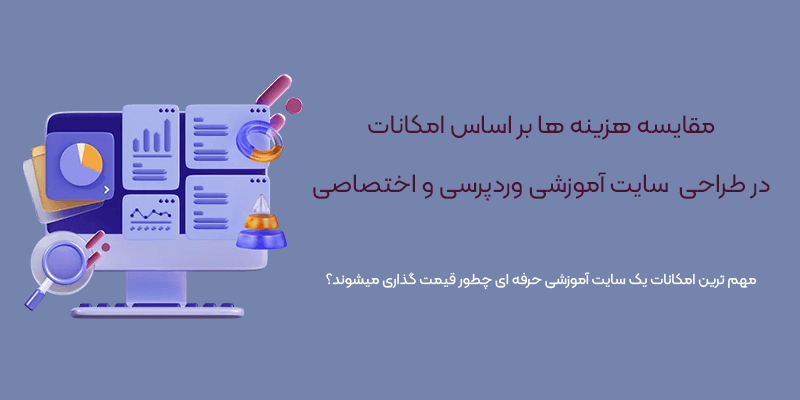 امکانات موثر بر هزینه طراحی سایت آموزشی