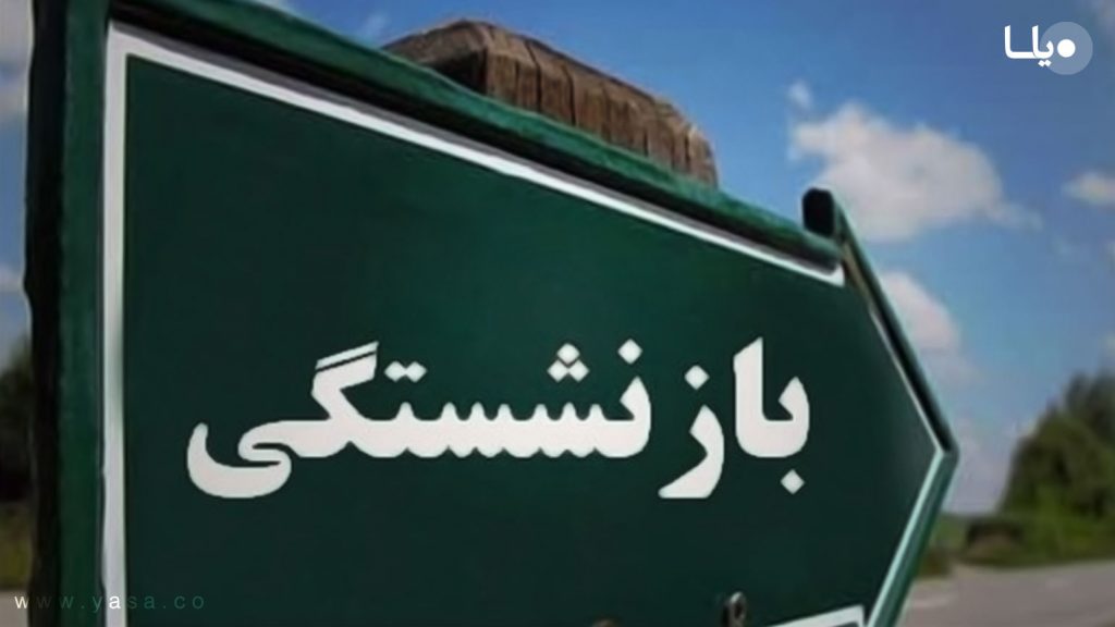 خبر مهم درباره حقوق بازنشستگان / مبلغ پرداختی تغییر میکند؟