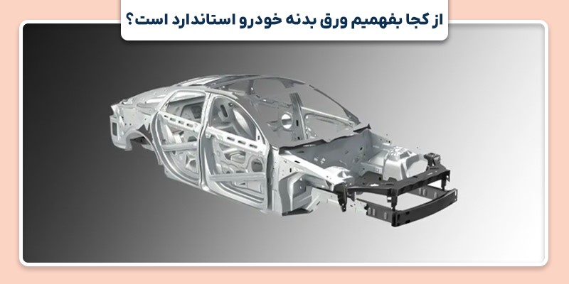 علت افت کیفیت ورق بدنه خودرو چیست؟! 3