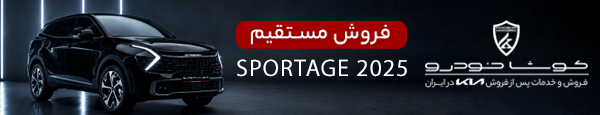 کوشا خودرو - DEN2