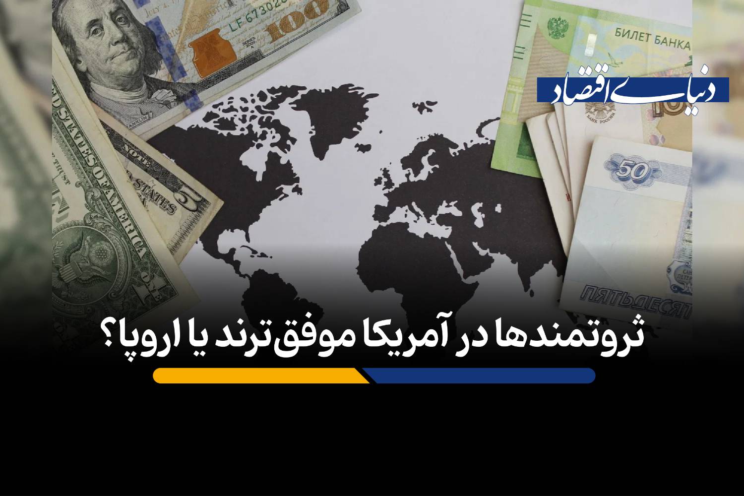 ثروتمندها در آمریکا موفق‌ترند یا اروپا؟