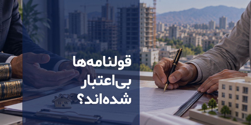 بررسی اعتبار قولنامه در قانون جدید معاملات ملکی