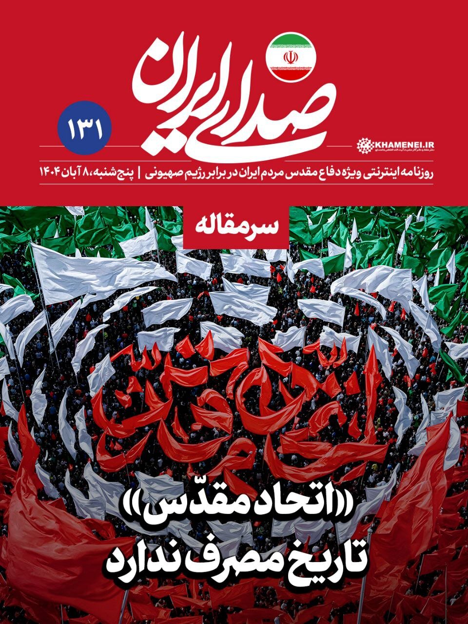 سرمقاله مهم روزنامه اینترنتی KHAMENEI.IR / حفظ این سرمایه، نیازمند مراقبت دائمی است 2