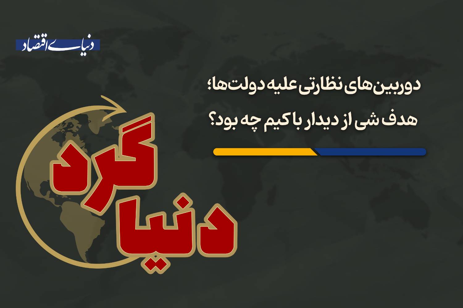 هدف شی از دیدار با کیم چه بود؟