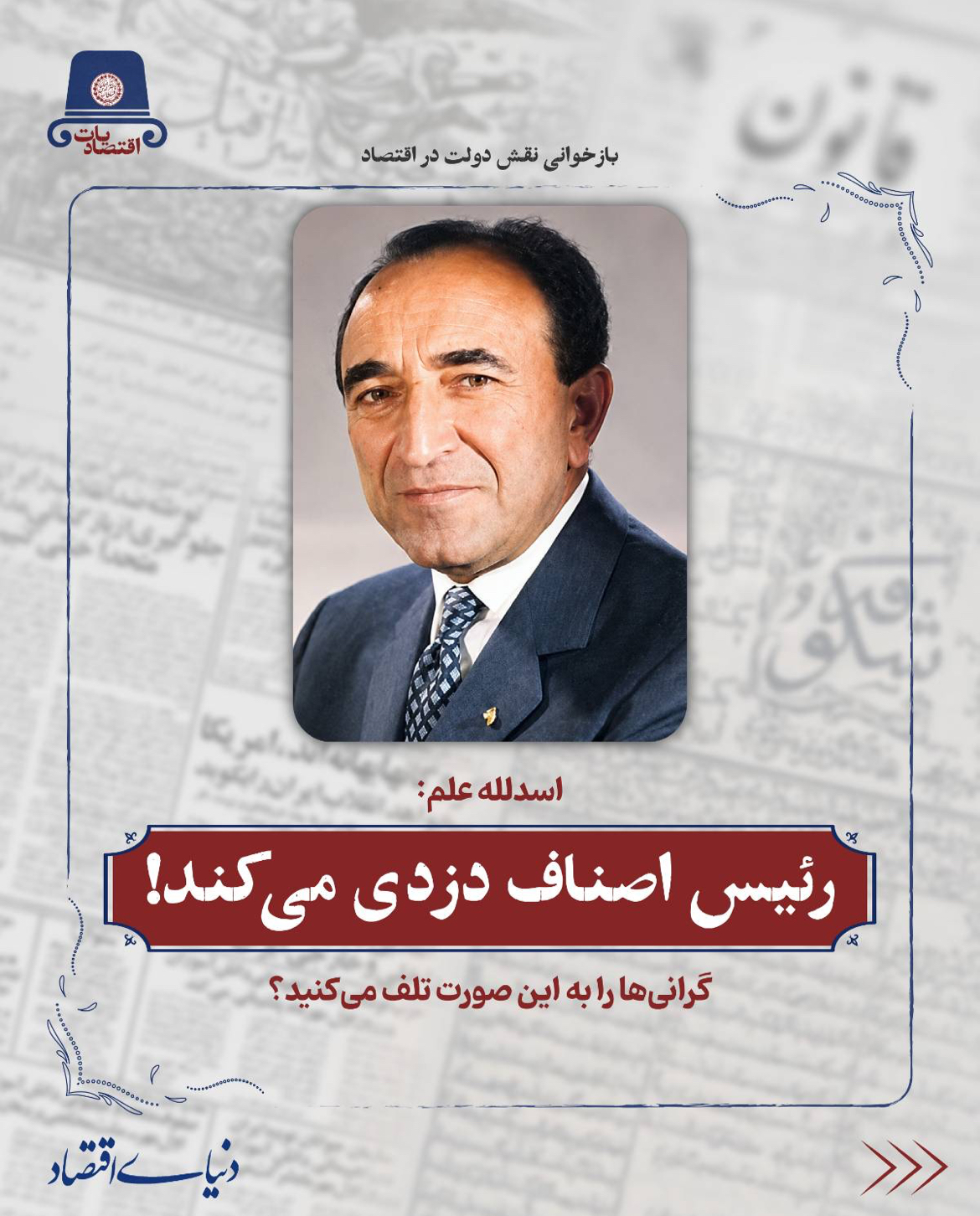 رئیس اصناف دزدی می‌کند!