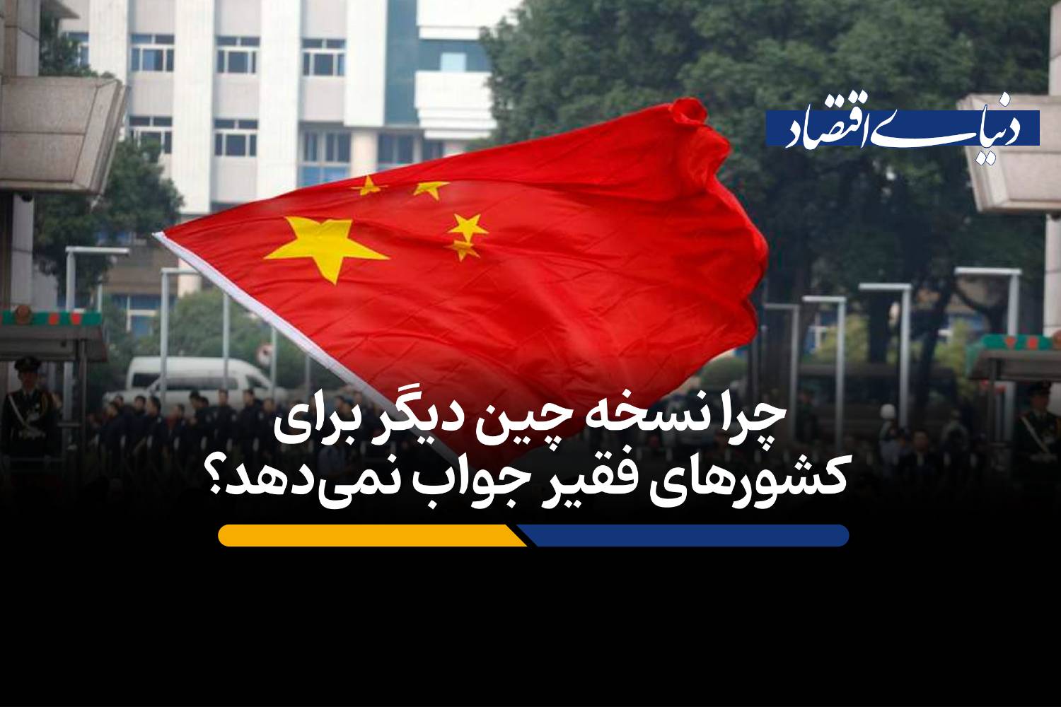 چرا نسخه چین دیگر برای کشورهای فقیر جواب نمیدهد؟