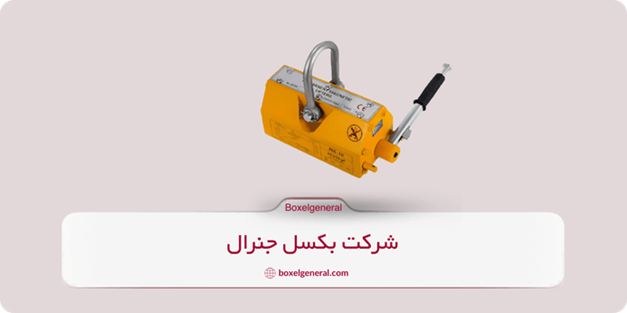 نکات مهم خرید جرثقیل برقی و مگنت صنعتی | مهار کش از کجا بخریم؟ 2