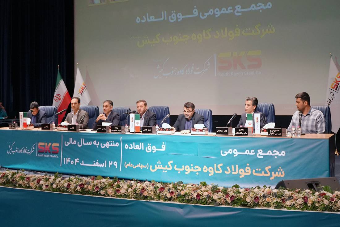 مجمع فوق‌العاده فولاد کاوه جنوب کیش برگزار شد