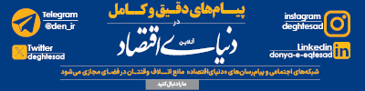 شبکه های اجتماعی دنیای اقتصاد